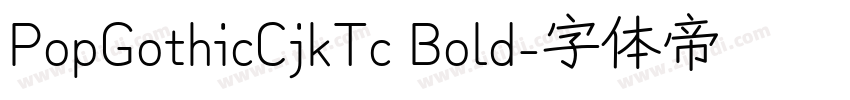 PopGothicCjkTc Bold字体转换 PopGothicCjkTc Bold字体转换